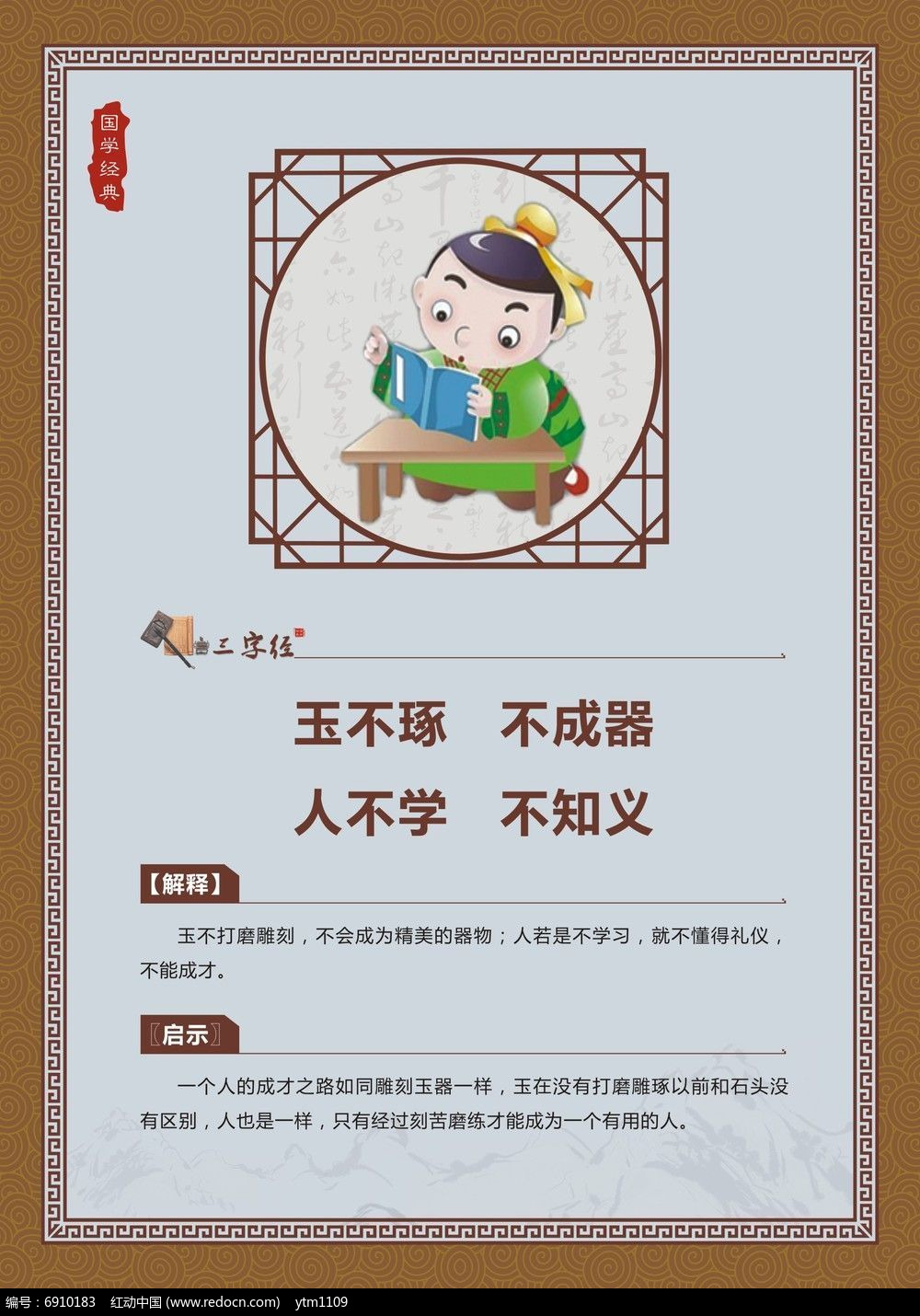 二,出处 战国·乐正克《学记》 三,原段 玉不琢,不成器;人不学,不知道