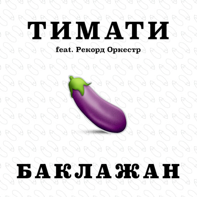 ан_Timati、Рекорд Оркестр_ ан_Timati、Рекорд Оркестр_