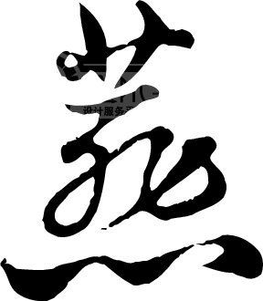 燕字有几笔?