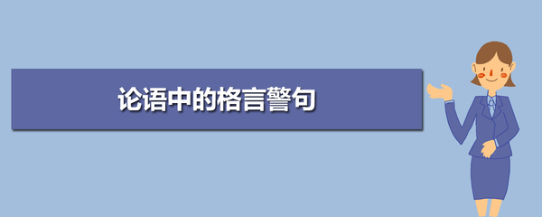 论语八则中的成语和格言警句