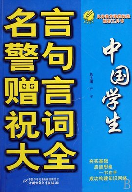 给班主任赠言名言警句