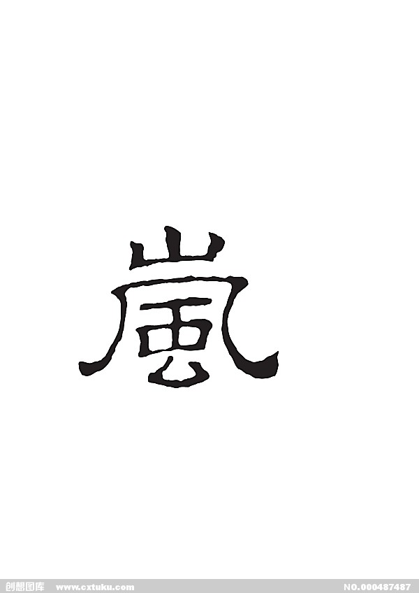 谁能告诉我关于岚这个字的相关信息 (古诗,介绍等方面)越多越好