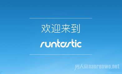 想健身 让Runtastic GPS 跑步带你跑起来 想健身 让Runtastic GPS 跑步带你跑起来