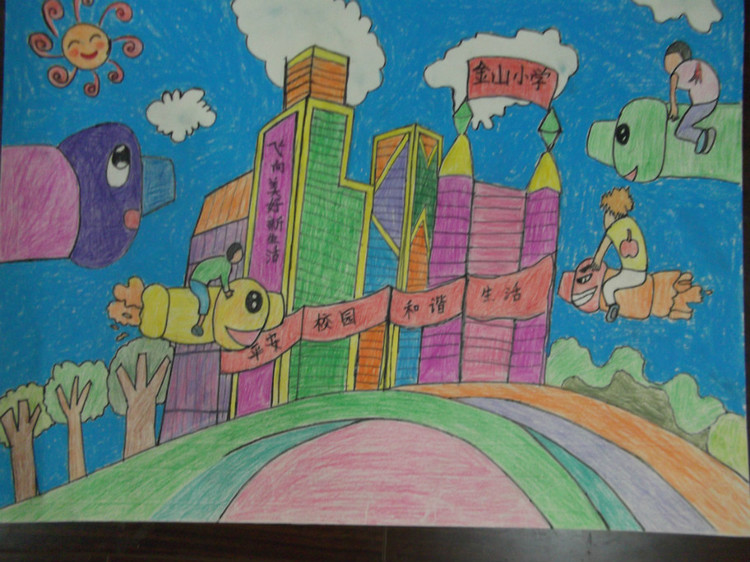 我理想中的学校绘画展示 - 金山小学201班图片