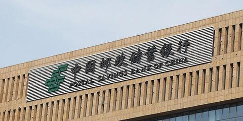 快看|邮储银止12月10日上岸A股,控股股东邮政集团将增持没有少于25亿元