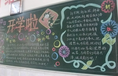 秋季新学期黑板报图片
