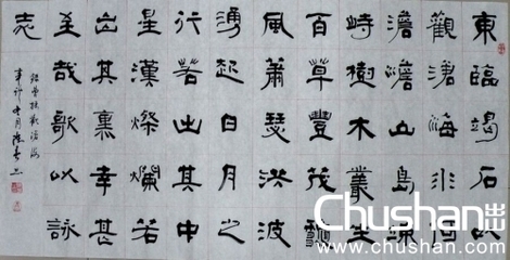 观沧海隶书书法作品