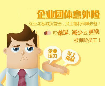 购员工团体意外险 职工团体意外险