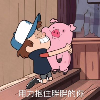 来抱抱的表情图片大全,温暖的抱抱的图片大全,带刺甲