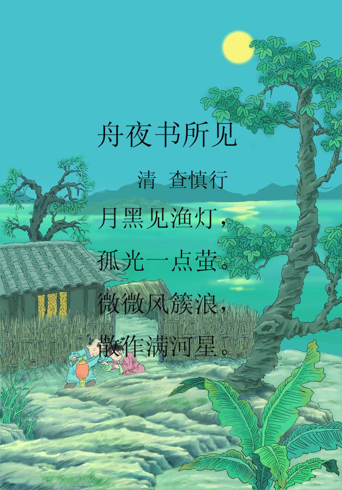 文章 舟夜书所见